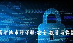 : 以太坊钱包与矿池币种详解：安全、