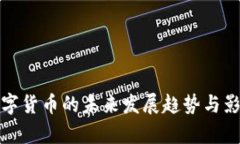 Visa数字货币的未来发展趋势与影响分