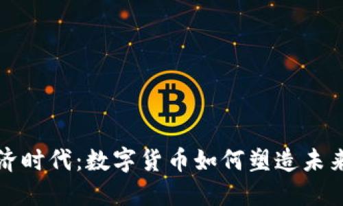 : 数字经济时代:数字货币如何塑造未来金融体系