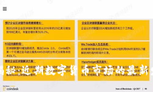 数字货币真相揭秘:近期数字货币市场的最新发展与前景分析