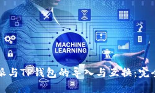 比特派与TP钱包的导入与互换:完全指南