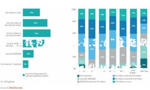 以下是围绕“tp钱包新版本1.3.6”主题的内容构思:
TP钱包新版本1.3.6:全面提升的数字资产管理体验
