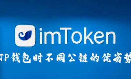 选择TP钱包时不同公链的优劣势分析