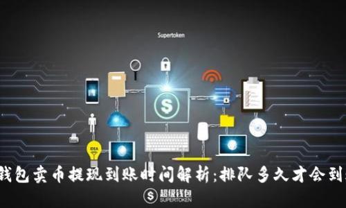 TP钱包卖币提现到账时间解析:排队多久才会到账?