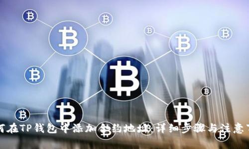 如何在TP钱包中添加合约地址:详细步骤与注意事项