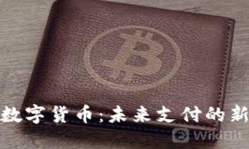 微信数字货币:未来支付的新选择