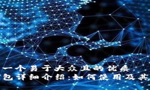 思考一个易于大众且的优质
TP钱包详细介绍:如何使用及其优势