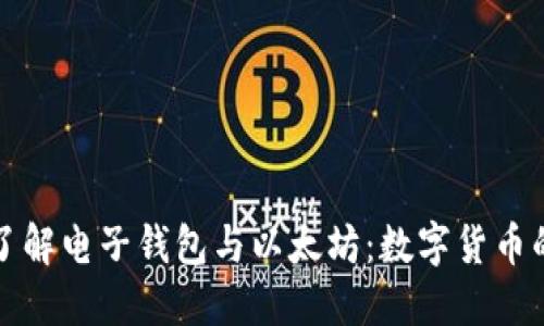全面了解电子钱包与以太坊:数字货币的未来
