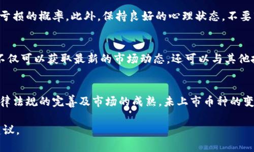 baioti如何将TP钱包中未上交易所的数字货币变现/baioti
TP钱包, 未上交易所, 数字货币变现, 加密资产/guanjianci

## 内容主体大纲

1. **引言**
   - 数字货币的普及与TP钱包的使用
   - 未上交易所的币种现状

2. **什么是TP钱包？**
   - TP钱包的基本功能
   - TP钱包的优势与劣势

3. **未上交易所的币种解析**
   - 什么是未上交易所的币？
   - 该类币的价值评估

4. **如何将未上交易所的币变现？**
   - 通过第三方服务平台
   - 通过OTC（场外交易）
   - 加入相关的社群与论坛

5. **风险评估与管理**
   - 变现过程中可能面临的风险
   - 如何保护自己的资产安全

6. **未上交易所币种的投资策略**
   - 如何评估未上币的潜力
   - 投资未上币的策略与技巧

7. **总结**
   - 再次强调未上交易所币的变现方法
   - 对未来数字货币的展望

## 内容详细介绍

### 引言
随着区块链技术的发展，数字货币已经深入到了我们的生活中。TP钱包作为一种便捷的数字资产钱包，受到越来越多用户的关注。然而，有些币种并未在交易所上市，这使得很多投资者在变现时面临困境。本文将结合TP钱包的功能，深入探讨如何将未上交易所的数字货币进行有效变现。

### 什么是TP钱包？
TP钱包的基本功能
TP钱包是一款去中心化的钱包，允许用户存储、管理和交易各种类型的数字资产。它的界面友好，使用方便，即便是数字货币的初学者也能轻松上手。TP钱包的基本功能包括资产管理、交易记录查询和安全设置等。

TP钱包的优势与劣势
TP钱包的优势在于其安全性和用户友好的界面。不过，也存在一些劣势，如对一些不常用的币种支持不足，以及未上交易所的币种变现难度大等问题。

### 未上交易所的币种解析
什么是未上交易所的币？
未上交易所的币通常指的是那些尚未在主流交易所上市的加密货币。这些币通常在小型平台或通过ICO（首次代币发行）方式进行交易，往往具有较高的投资风险和潜在收益。

该类币的价值评估
未上交易所的币的价值评估通常比较复杂，需考虑项目的团队能力、技术背景、市场需求和未来发展潜力等多个因素。投资者应谨慎分析，避免盲目跟风。

### 如何将未上交易所的币变现？
通过第三方服务平台
一些第三方服务平台如币安、火币等提供了币兑服务，用户可以通过这些平台找到买家进行交易。但需注意，未上市的币种流动性较低，这可能导致变现的困难。

通过OTC（场外交易）
OTC交易是一种免去交易平台流程、直接与对方交易的方式。在TP钱包中，用户可以利用社交媒体或专门的OTC交易平台找到潜在买家，进行安全交易。

加入相关的社群与论坛
通过参与加密货币的相关社群或论坛，用户可以更好地了解市场动态，找到愿意收购未上币的投资者。这种方式相对灵活，同时也能获取更多的市场信息。

### 风险评估与管理
变现过程中可能面临的风险
变现未上交易所的币存在一定风险，如市场价格波动、找不到买家和骗取交易等问题。用户在变现时需保持警惕，确保自身资金的安全。

如何保护自己的资产安全
确保在安全的平台上进行交易，适当设定交易价格，避免过度贪婪。同时，可以将资产分散存放在多个钱包中，增加安全性。

### 未上交易所币种的投资策略
如何评估未上币的潜力
投资未上币需要考虑团队的专业背景、项目的可行性和市场需求等，尽量寻找有发展潜力的项目进行投资。

投资未上币的策略与技巧
对于未上币的投资策略，可以考虑分批买入、设置止损或止盈等方式，避免因市场波动造成不必要的损失。

### 总结
再次强调未上交易所币的变现方法
本文详细探讨了如何将TP钱包中的未上交易所币进行变现的方法，包括通过第三方平台、OTC交易及社群交流等。

对未来数字货币的展望
随着区块链技术的不断发展，未上交易所的币种可能将会得到更广泛的关注与变现机会。投资者应时刻关注市场动态，及时调整投资策略。

## 相关问题与详细介绍

### 1. TP钱包的安全性如何保证？
TP钱包采用了多重安全措施来保护用户资产，包括私钥分离、数据加密和定期安全审核等。此外，用户也可以通过设置复杂的密码和启用双重身份验证等措施提高自身帐户的安全性。定期更新钱包软件及注意钓鱼网站也是保障安全的重要步骤。

### 2. 未上交易所的币种为什么不能直接交易？
未上交易所的币种因为缺乏流动性和监管，很多的时候只是小型项目或者新兴技术的实验阶段，因此不被主流交易所接受，造成了它们无法进行公开交易。此外，这些币种的市场需求往往不稳定，为其提供流动性的市场也相对狭小。

### 3. OTC交易有什么优势和缺陷？
OTC交易允许用户与买家或卖家直接进行交易，避免了交易所的繁琐手续和费用。其优势在于更灵活的定价和便捷的成交。然而，OTC交易也存在风险，如信息不对称、交易保障不足等问题，用户需谨慎选择交易对象，并进行充分的风险评估。

### 4. 未上币在未来的投资潜力如何评估？
未上币的未来投资潜力可以通过考察项目的技术原则、市场需求、团队素质以及项目的实际应用场景等方面综合分析。研究市场竞争对手和行业内的趋势也会对潜力评估起到重要作用。投资者需要具备一定的市场敏感度和风险意识。

### 5. 如何避免亏损风险？
在投资未上币时，投资者可采用分散投资策略，避免将所有资金投入单一币种。同时，设定止损和止盈位置可以有效降低亏损的概率。此外，保持良好的心理状态，不要盲目跟风、追涨，可以有效降低风险。

### 6. 如何参与数字货币的社群？
用户可以通过加密货币的官方论坛、社交媒体平台、QQ群、微信群等途径参与数字货币的社群活动。在这些社群中，用户不仅可以获取最新的市场动态，还可以与其他投资者进行交流和讨论，共同提高投资的眼光和经验。

### 7. 数字货币的未来趋势如何看待？
随着区块链技术的不断发展，数字货币的接受度正在逐渐提高，更多的人开始参与到数字货币的投资中来。未来，随着法律法规的完善及市场的成熟，未上市币种的变现机会也可能会增多。同时，高速发展的技术也意味着新的投资机会将不断涌现，投资者需保持观察与思考。 

上述内容和结构已涵盖对TP钱包未上交易所币变现的深入探讨，分开介绍了相关的问题，并提供了详细的背景及实用建议。