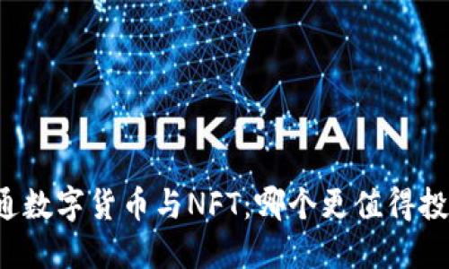 普通数字货币与NFT：哪个更值得投资？