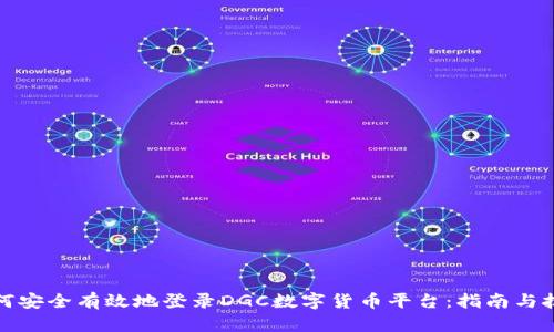 如何安全有效地登录DGC数字货币平台:指南与技巧