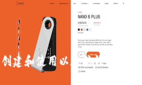 如何创建和使用以太坊钱包：全面指南