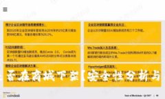 TP钱包是否在商城下架？安全性分析与