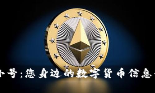 非小号：您身边的数字货币信息平台