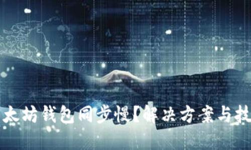 以太坊钱包同步慢?解决方案与技巧