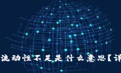 ### tp钱包流动性不足是什么意思？详解及解决方案