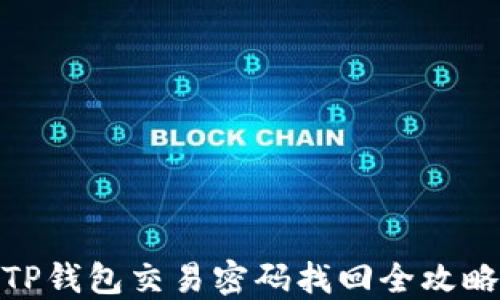 
TP钱包交易密码找回全攻略