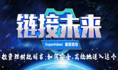 数字货币投资理财规划书：如何安全、