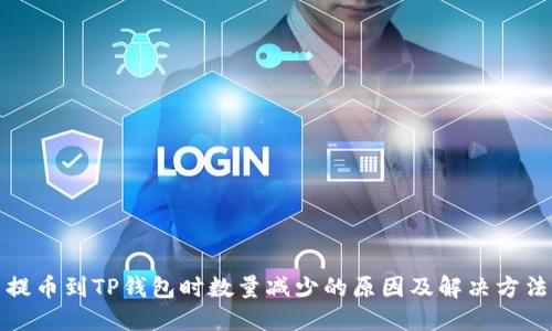 提币到TP钱包时数量减少的原因及解决方法