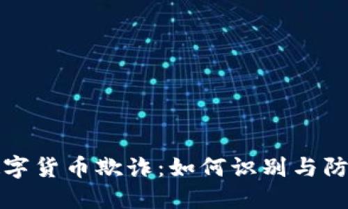 揭密数字货币欺诈：如何识别与防范骗局