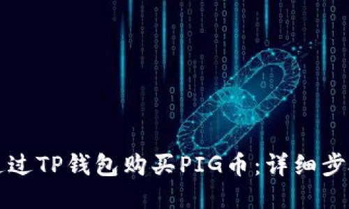 如何通过TP钱包购买PIG币:详细步骤指南