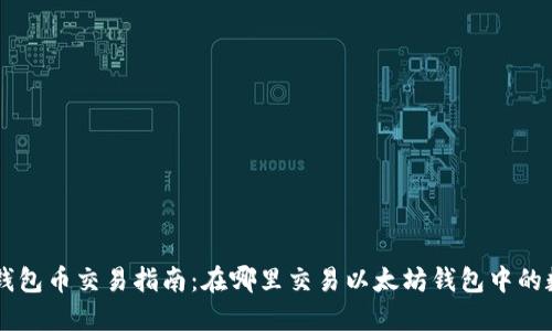 以太坊钱包币交易指南：在哪里交易以太坊钱包中的数字货币