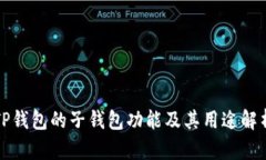 TP钱包的子钱包功能及其用途解析