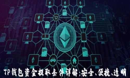 
TP钱包资金提取条件详解：安全、便捷、透明