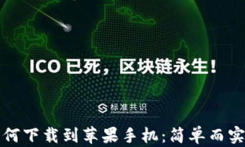 tp钱包如何下载到苹果手机:简单而实用的指南