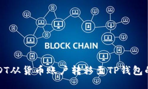 如何将USDT从货币账户转移至TP钱包的详细指南