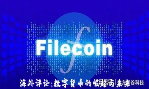 
海外评论：数字货币的崛起与未来