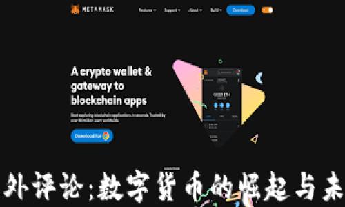 
海外评论：数字货币的崛起与未来