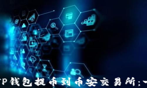 如何通过TP钱包提币到币安交易所:一步步详解