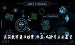 英国数字货币投资：收益、风险与未来