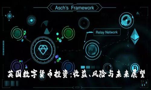 英国数字货币投资：收益、风险与未来展望