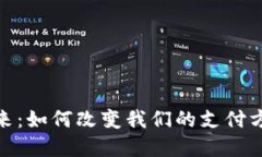 数字货币的未来：如何改变我们的支付