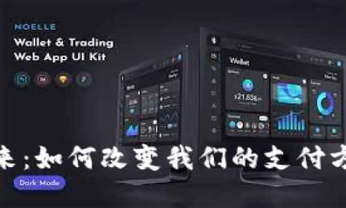 数字货币的未来：如何改变我们的支付方式和投资策略