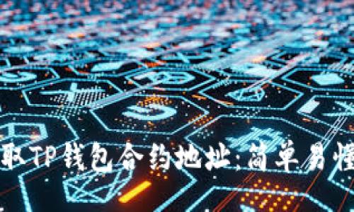Title：
如何获取TP钱包合约地址：简单易懂的指南
