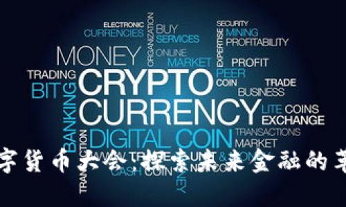 下周数字货币大会：探索未来金融的革新之路