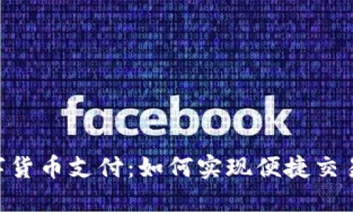 50元数字货币支付:如何实现便捷交易与投资?