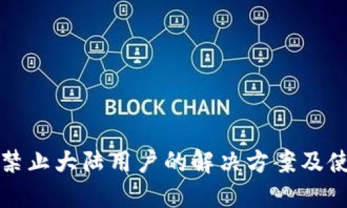 TP钱包禁止大陆用户的解决方案及使用指南