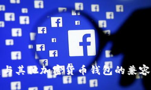 TP钱包与其他加密货币钱包的兼容性分析