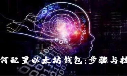 如何配置以太坊钱包:步骤与技巧