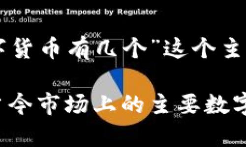 以下是一个基于“主流数字货币有几个”这个主题的详细结构和内容纲要:
主流数字货币概览:了解当今市场上的主要数字货币