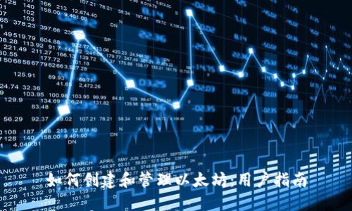 如何创建和管理以太坊：用户指南