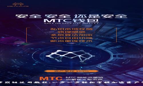 TP雪崩链使用教程:一步一步轻松掌握加密资产管理