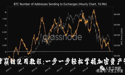 TP雪崩链使用教程:一步一步轻松掌握加密资产管理