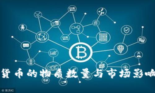 数字货币的物质数量与市场影响分析