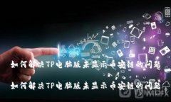 如何解决TP电脑版未显示币安链的问题