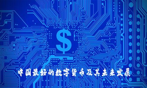 中国最好的数字货币及其未来发展
